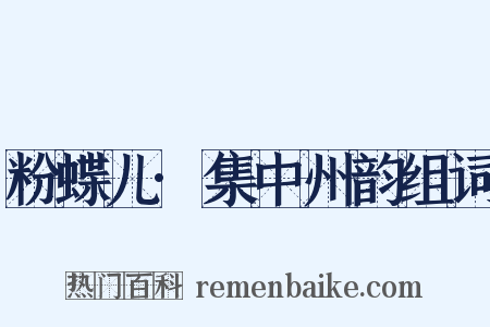 粉蝶儿·集中州韵组词是什么意思的图片